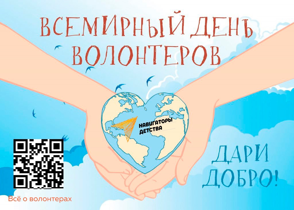 День добровольца в России.
