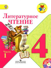 Литературное чтение. 4 класс. В 2-х ч.