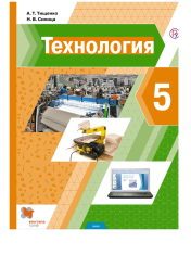Технология. 5 класс