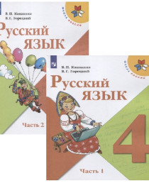 Русский язык. 4 класс. Учебник (Комплект из 2 книг).