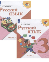 Русский язык. 3 класс. Учебник (Комплект из 2 книг).